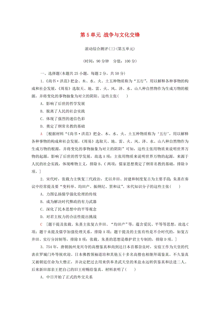 2020_2021学年新教材高中历史滚动综合测评三第五单元含解析新人教版选择性必修320210128289.doc_第1页