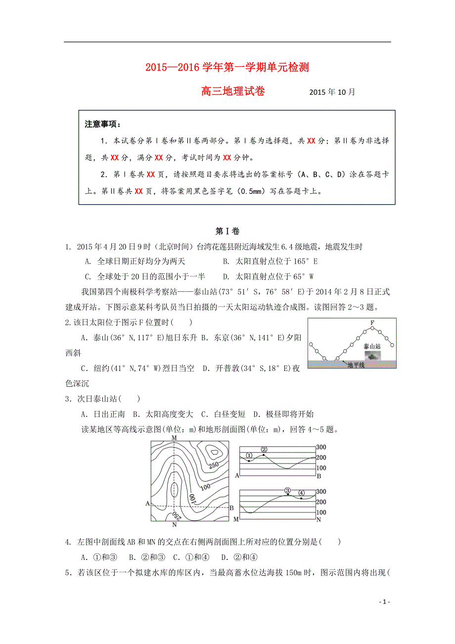 山东省青岛市第五十八中2016届高三地理10月月考试题.doc_第1页