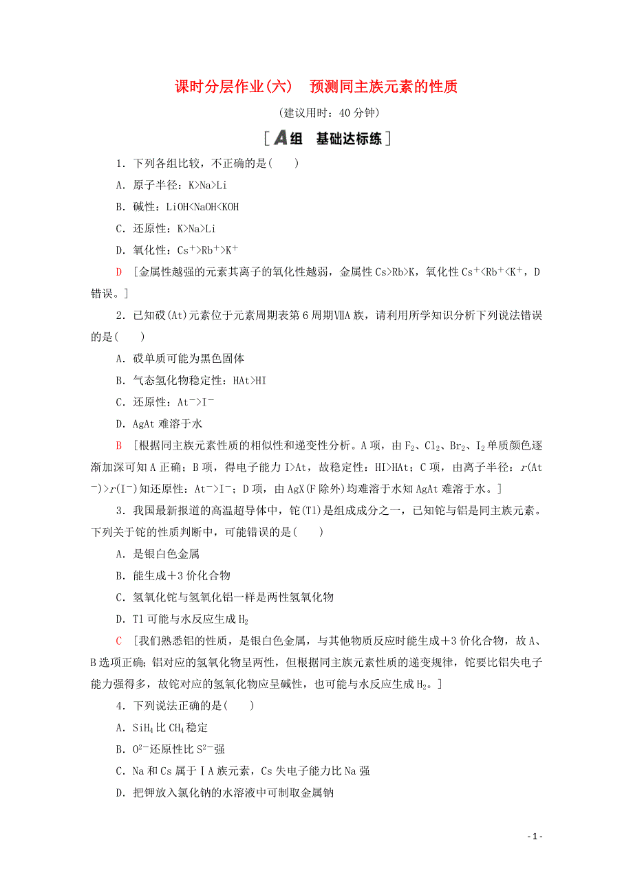 2020_2021学年高中化学课时作业6预测同主族元素的性质含解析鲁科版必修220210317144.doc_第1页