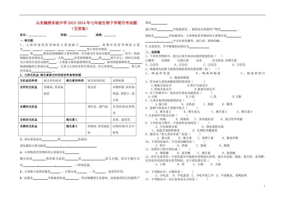 山东省魏桥实验中学2013-2014年七年级生物下学期月考试题（无答案）.doc_第1页