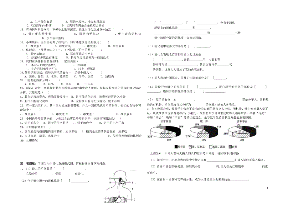 山东省魏桥实验中学2013-2014年七年级生物下学期月考试题（无答案）.doc_第2页