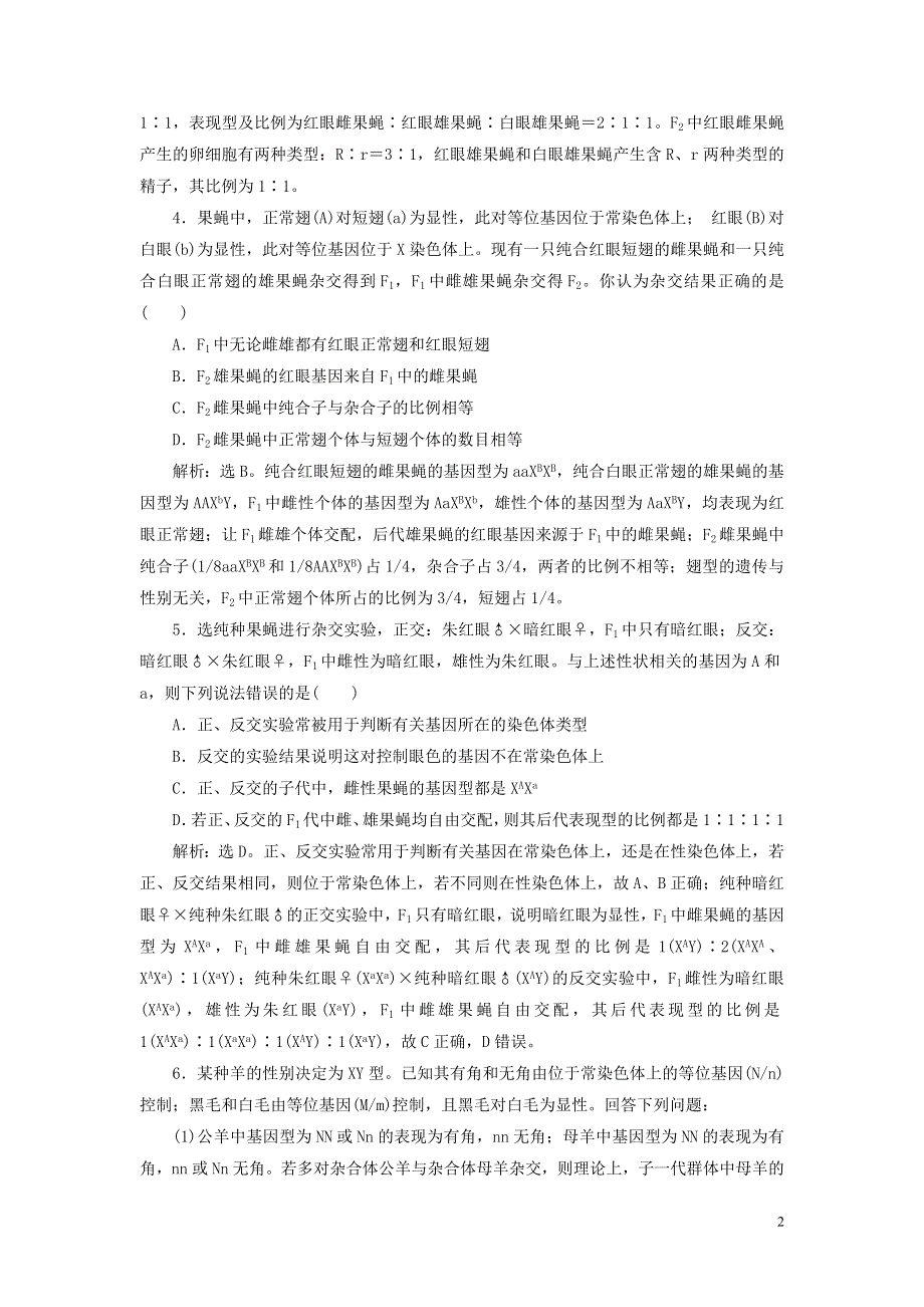 2019_2020学年高中生物第4章遗传信息的传递规律第3节伴性遗传第1课时果蝇的伴性遗传练习北师大版必修2.doc_第2页