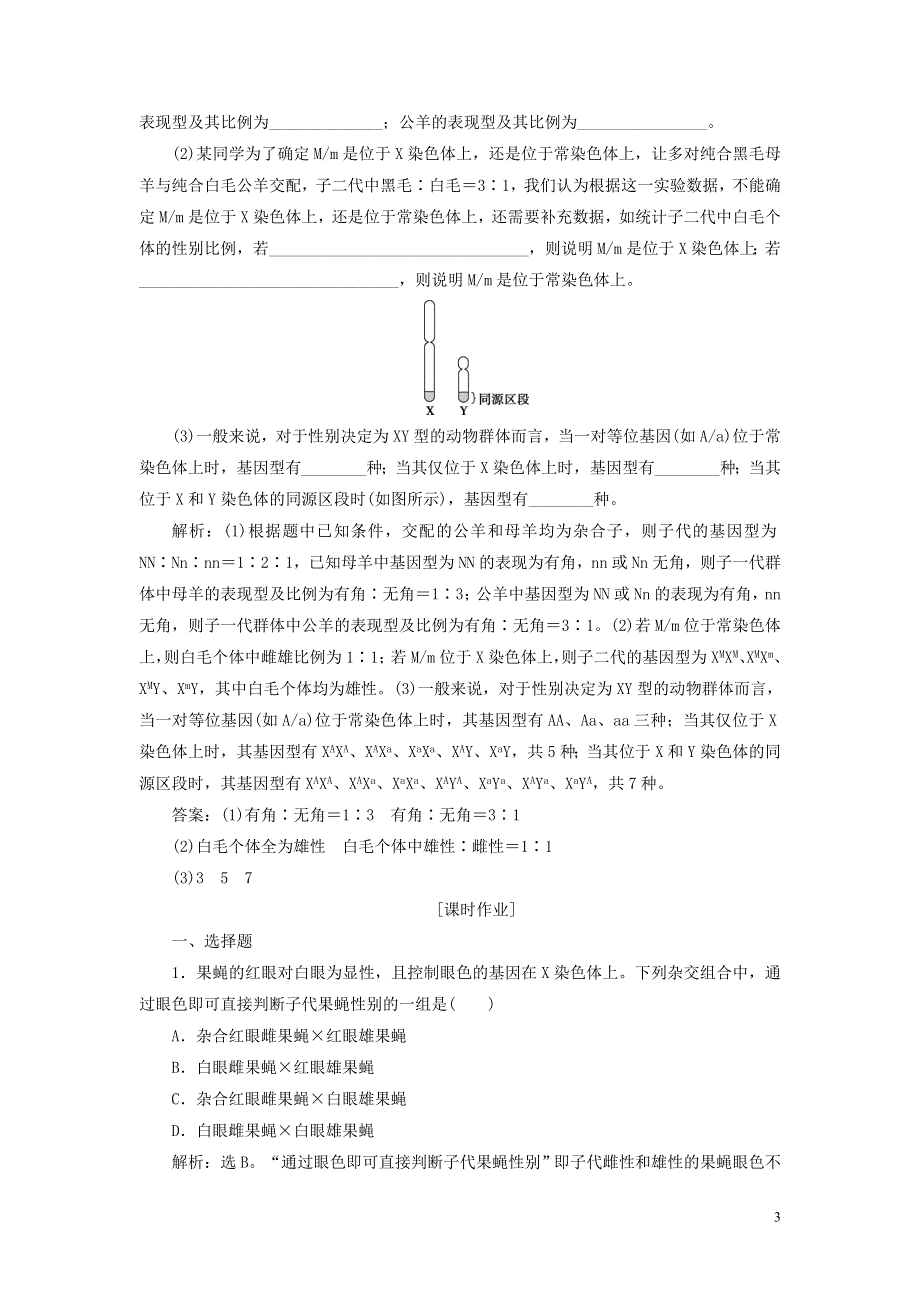 2019_2020学年高中生物第4章遗传信息的传递规律第3节伴性遗传第1课时果蝇的伴性遗传练习北师大版必修2.doc_第3页