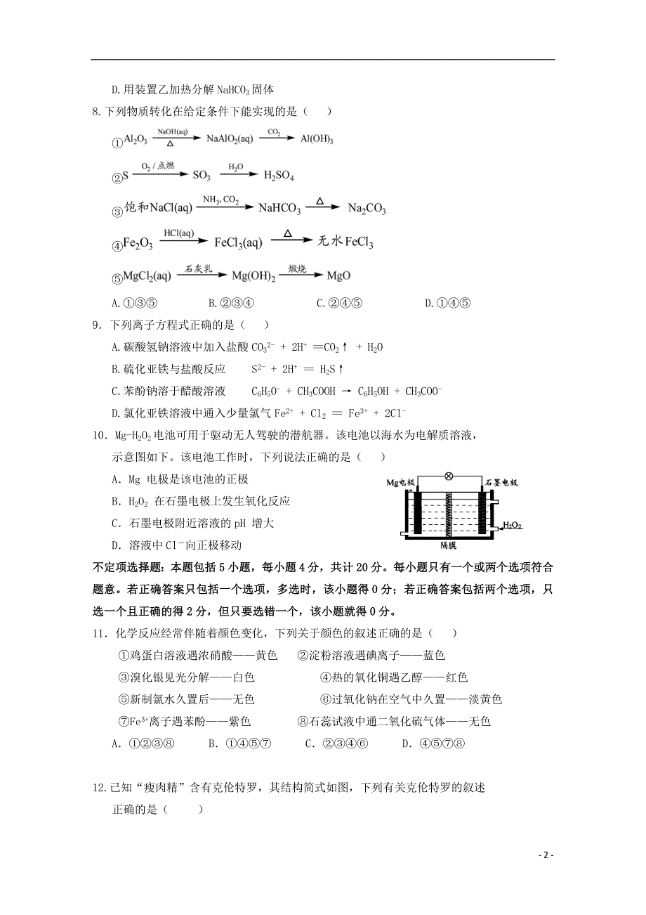 江苏诗台市唐洋中学2016届高三化学上学期第二次月训试题.doc_第2页