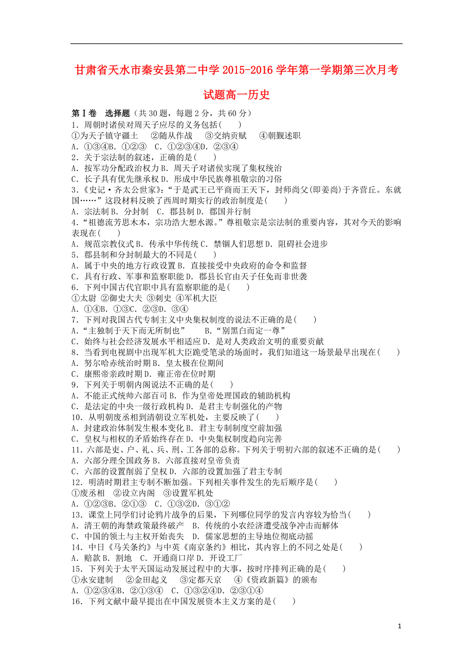 甘肃省天水市秦安县第二中学2015_2016学年高一历史上学期第三次月考试题.doc_第1页