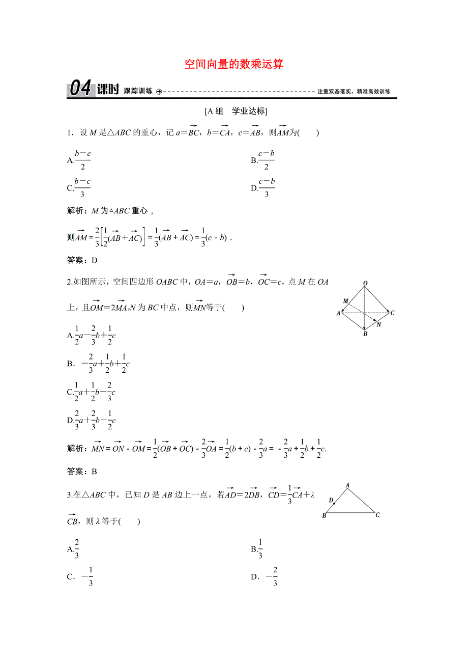 2020_2021学年高中数学第三章空间向量与立体几何3.1.2空间向量的数乘运算课时跟踪训练含解析新人教A版选修2_120210309165.doc_第1页