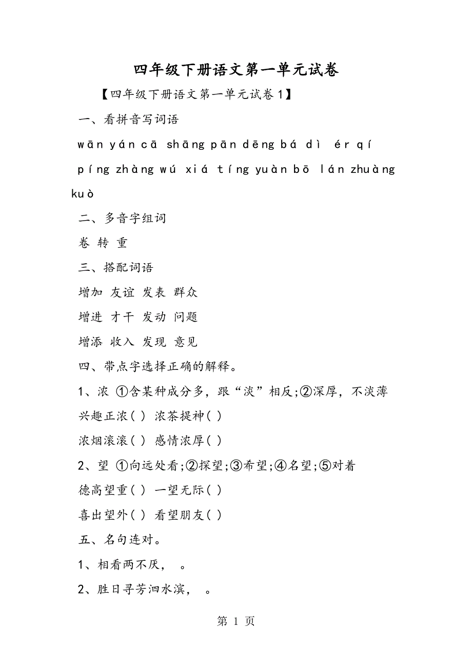 四年级下册语文第一单元试卷.doc_第1页