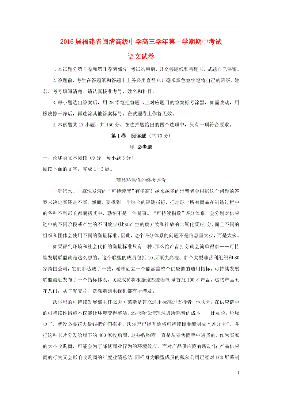 福建省福州闽清高级中学2016届高三语文上学期期中试题.doc_第1页