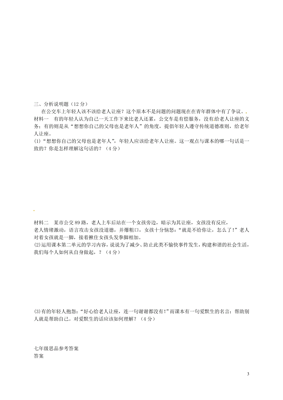 江苏诗台市第一教研片2015_2016学年七年级政治上学期期中试题苏教版.doc_第3页