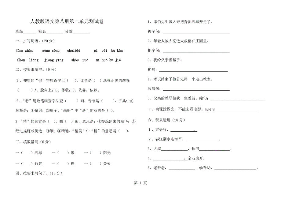 四年级下册语文第二单元同步练习试卷人教版含答案.doc_第1页