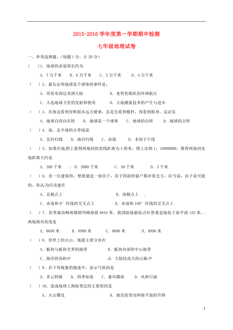 江苏诗台市第一教研片2015_2016学年七年级地理上学期期中试题新人教版.doc_第1页