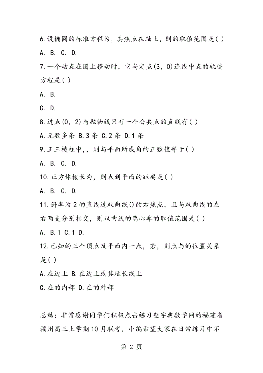 福建省福州高三上学期10月联考.doc_第2页