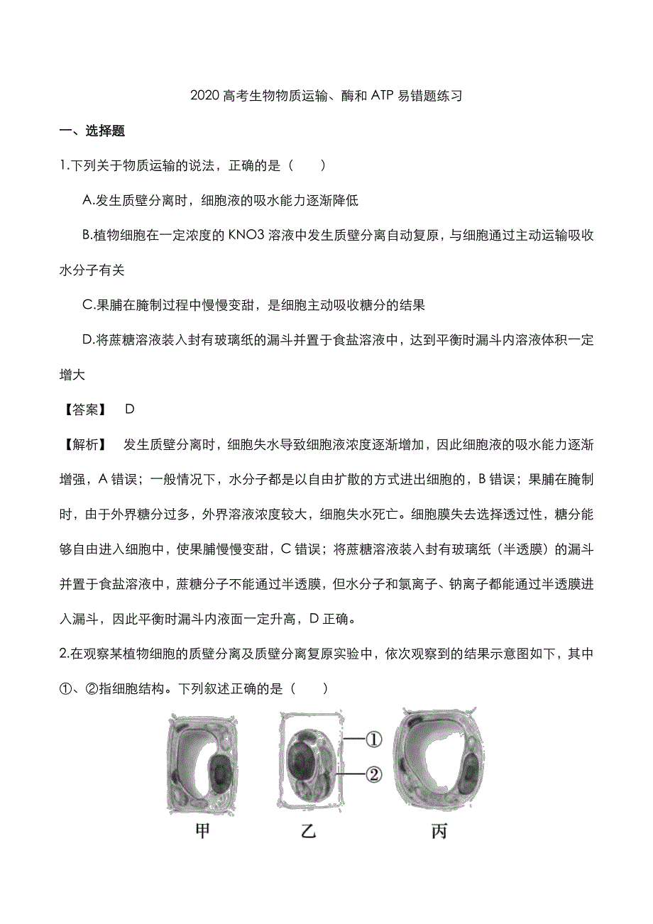 2020年高考生物物质运输酶和ATP易错题专项练习pdf.pdf_第1页