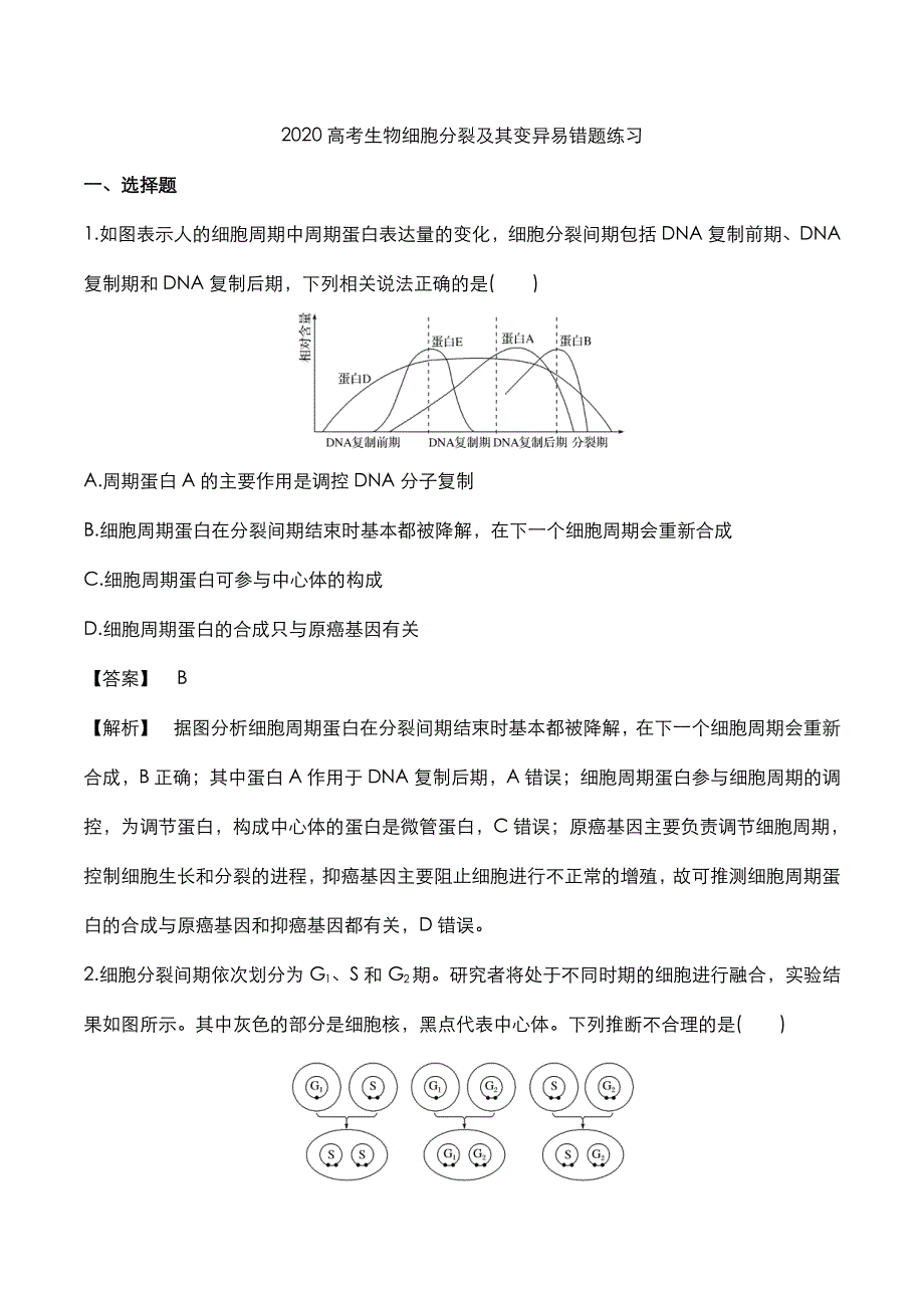 2020年高考生物细胞分裂及其变异易错题专项练习pdf.pdf_第1页