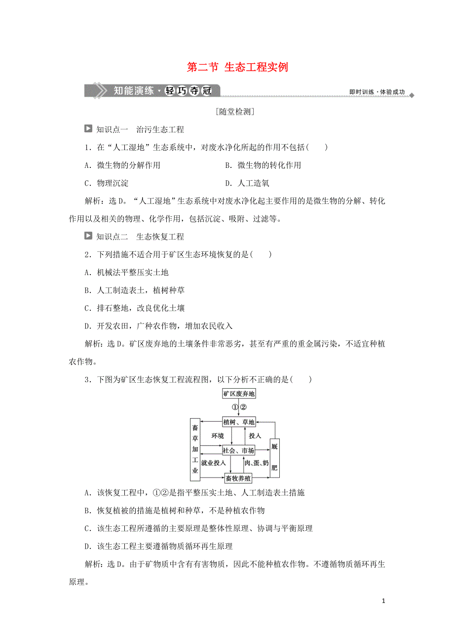 2019_2020学年高中生物第四章生态工程第二节生态工程实例知能演练轻巧夺冠苏教版选修3.doc_第1页