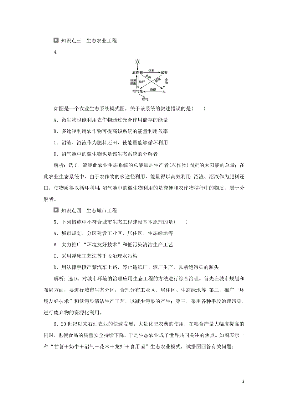 2019_2020学年高中生物第四章生态工程第二节生态工程实例知能演练轻巧夺冠苏教版选修3.doc_第2页