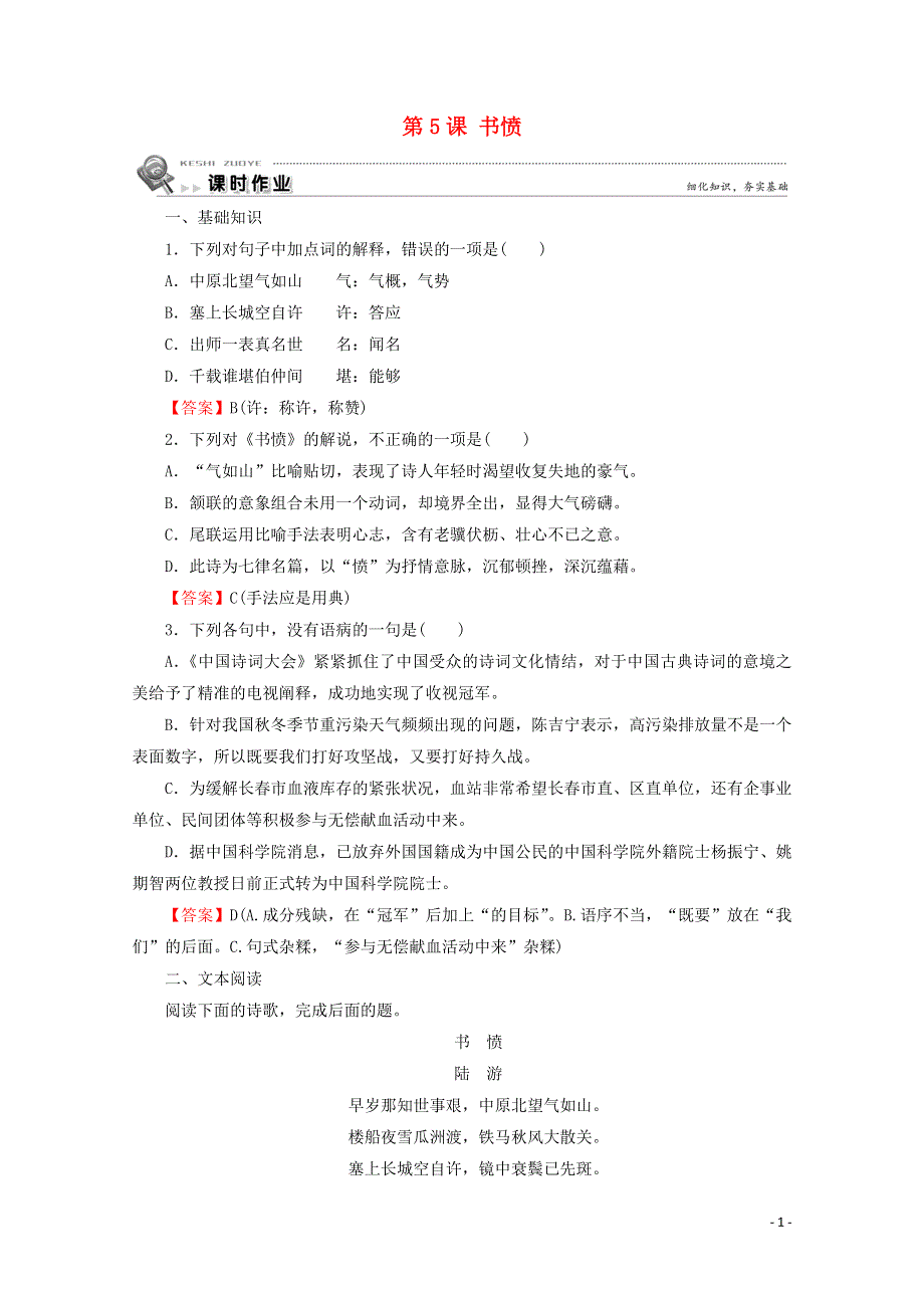 2019_2020学年高中语文第一单元以意逆志知人论世第5课书愤课时作业新人教版选修中国古代诗歌散文欣赏.doc_第1页