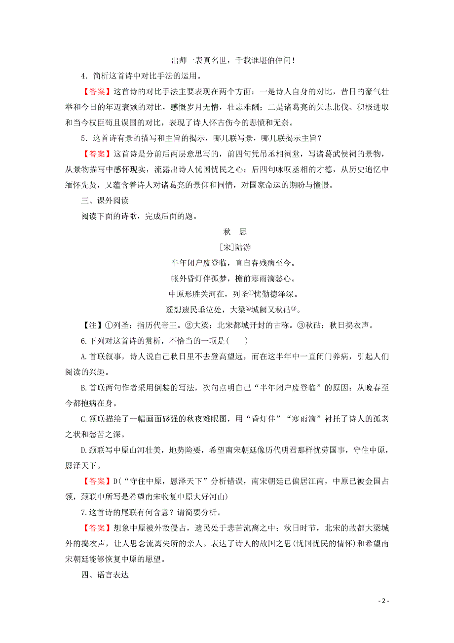 2019_2020学年高中语文第一单元以意逆志知人论世第5课书愤课时作业新人教版选修中国古代诗歌散文欣赏.doc_第2页