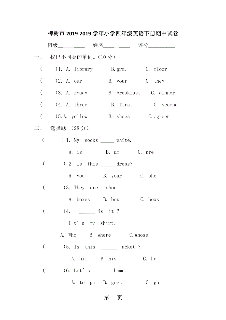 四年级下英语期中测试-轻巧夺冠_人教版 （pep）樟树市小学（无答案）.doc_第1页