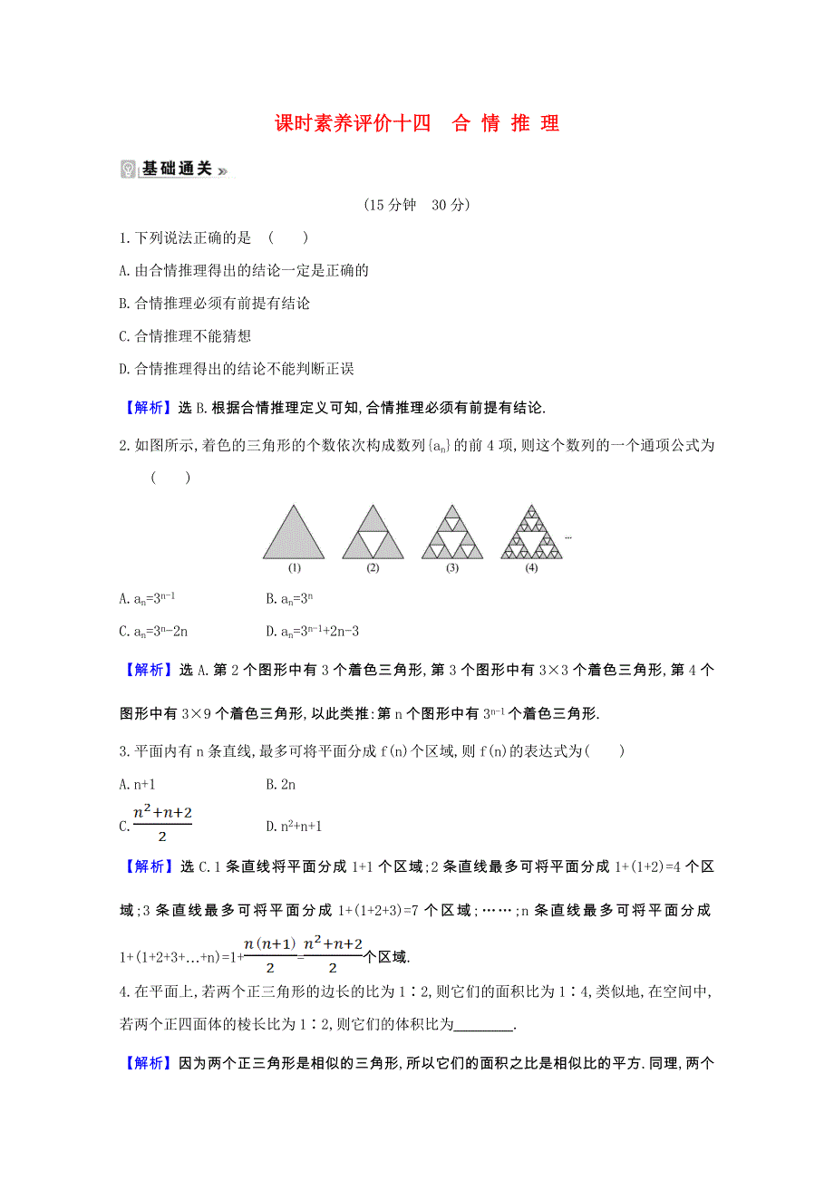 2020_2021学年高中数学第二章推理与证明2.1.1合情推理课时素养评价含解析新人教A版选修2_2202103041119.doc_第1页