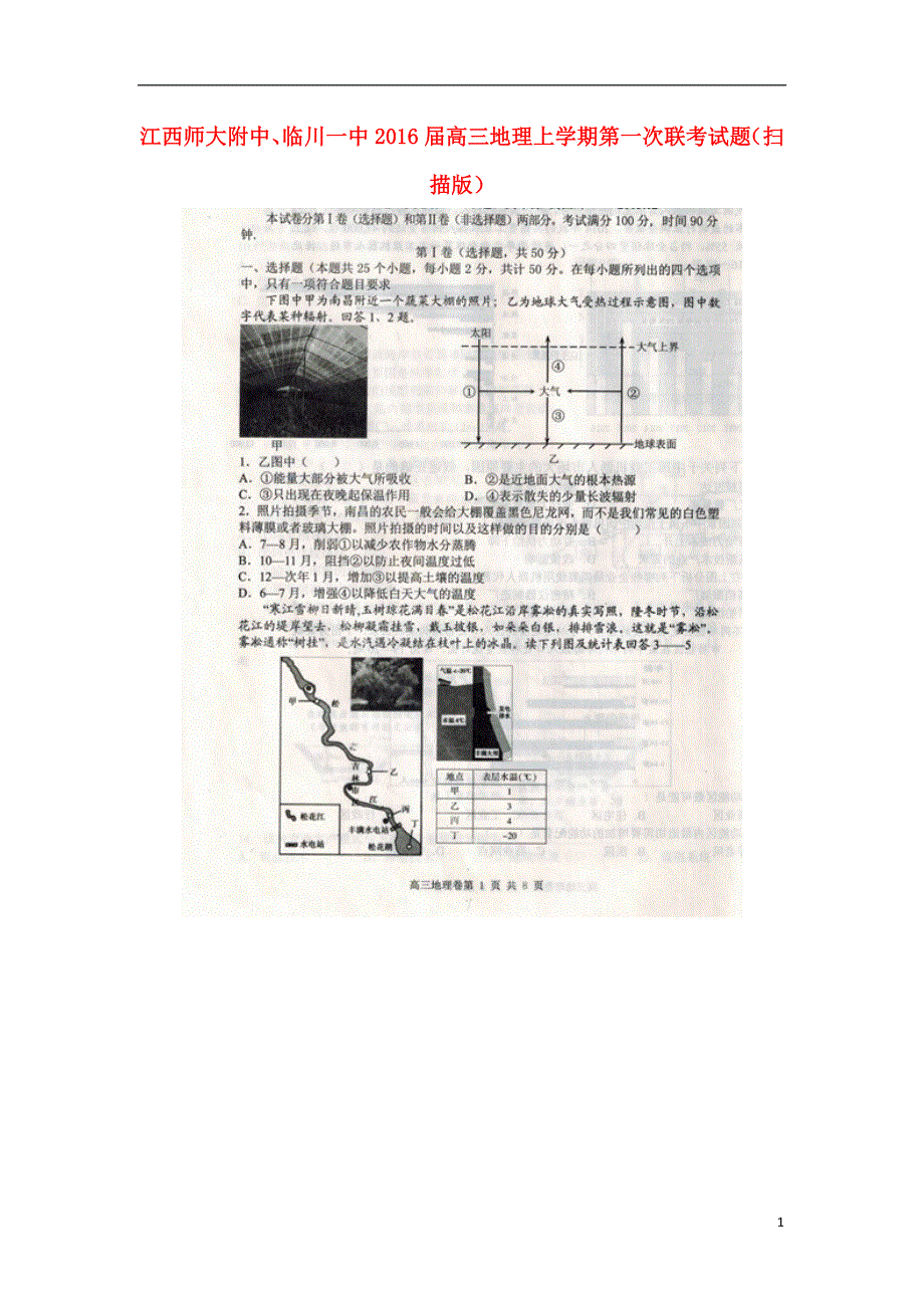 江西师大附中临川一中2016届高三地理上学期第一次联考试题扫描版.doc_第1页