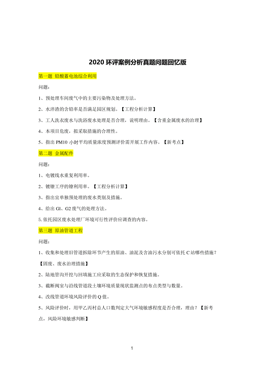 2020案例真题回忆版.pdf_第1页