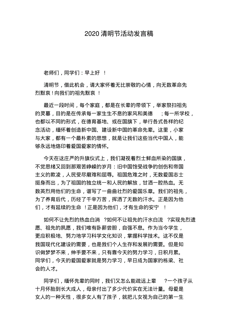 2020清明节活动发言稿.pdf_第1页