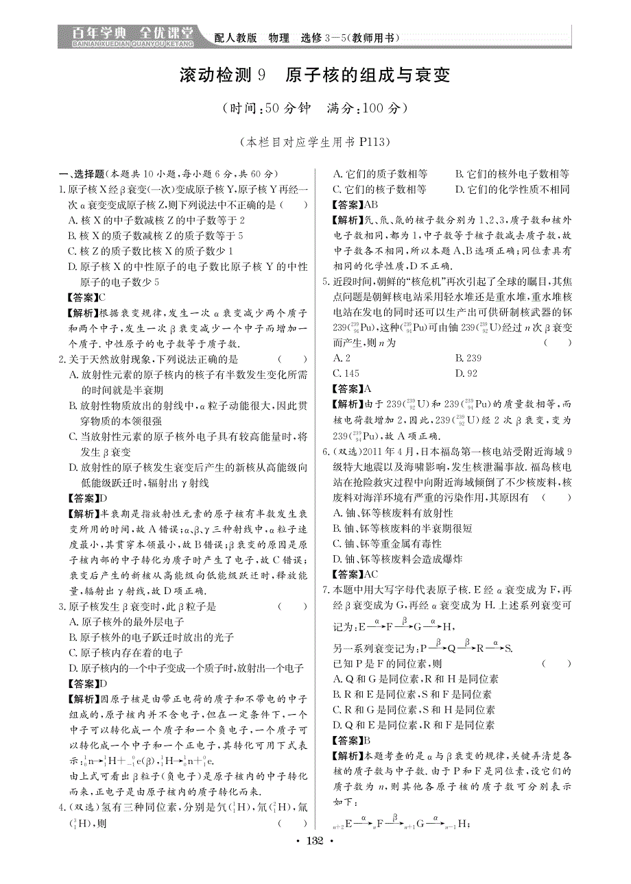 【高中新课标同步用书】高中物理 限时滚动检测9 原子核的组成与衰变（pdf）新人教版选修3-5.pdf_第1页