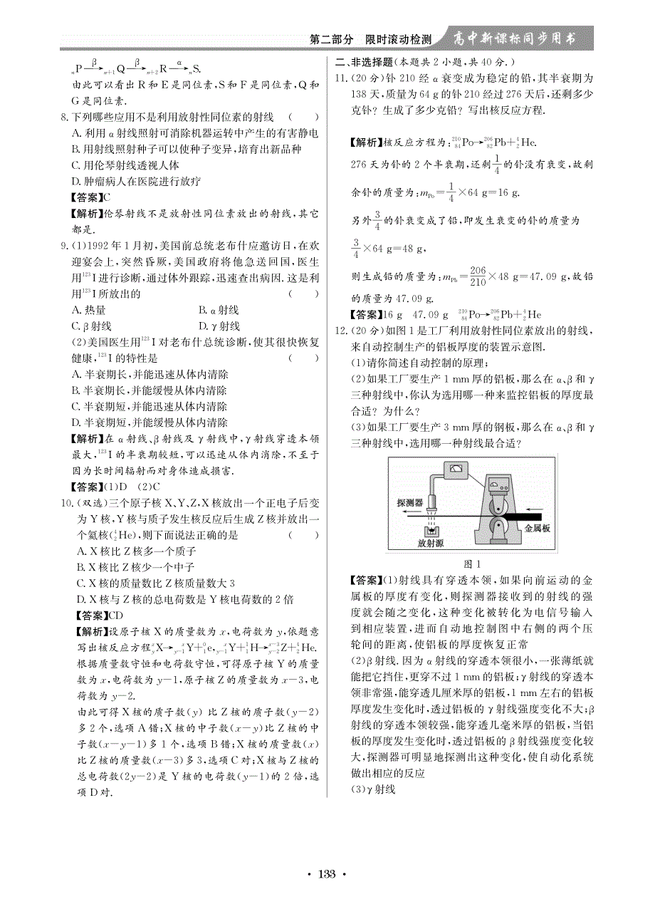 【高中新课标同步用书】高中物理 限时滚动检测9 原子核的组成与衰变（pdf）新人教版选修3-5.pdf_第2页