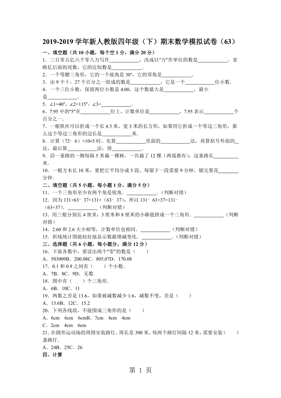 四年级下数学期末试题综合考练(20)_1415人教新课标.doc_第1页