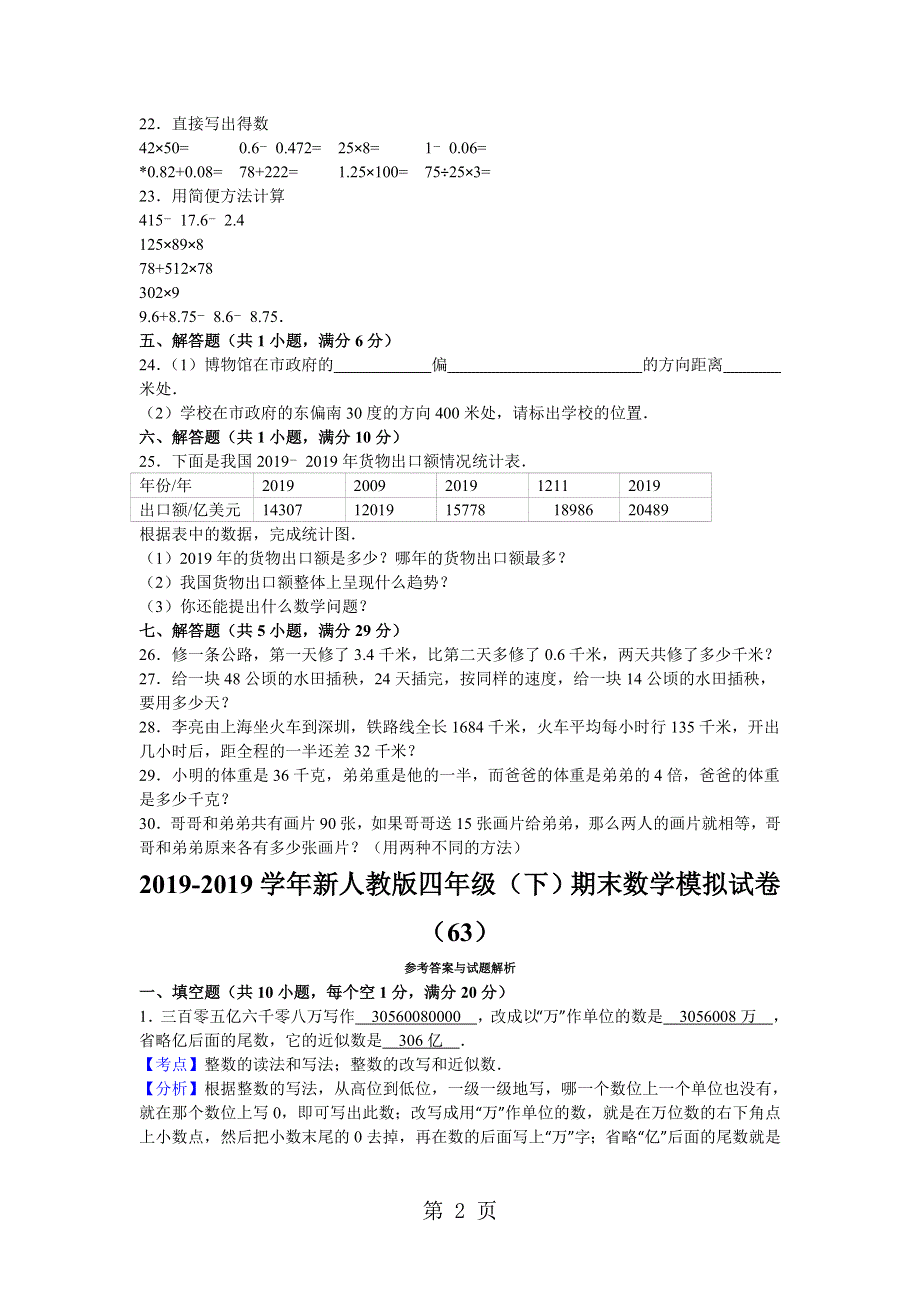 四年级下数学期末试题综合考练(20)_1415人教新课标.doc_第2页