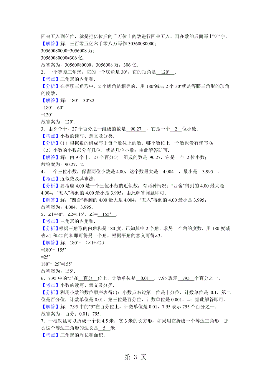 四年级下数学期末试题综合考练(20)_1415人教新课标.doc_第3页