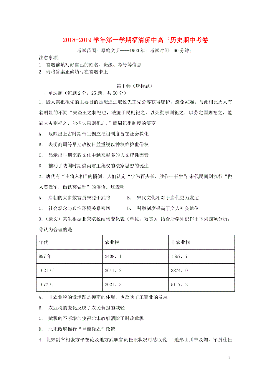 福建省福清市华侨中学2019届高三历史上学期期中试题.doc_第1页