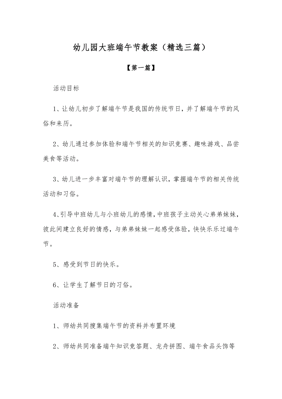 【精选教案】幼儿园大班端午节教案参考模板（精选三篇）.docx_第1页