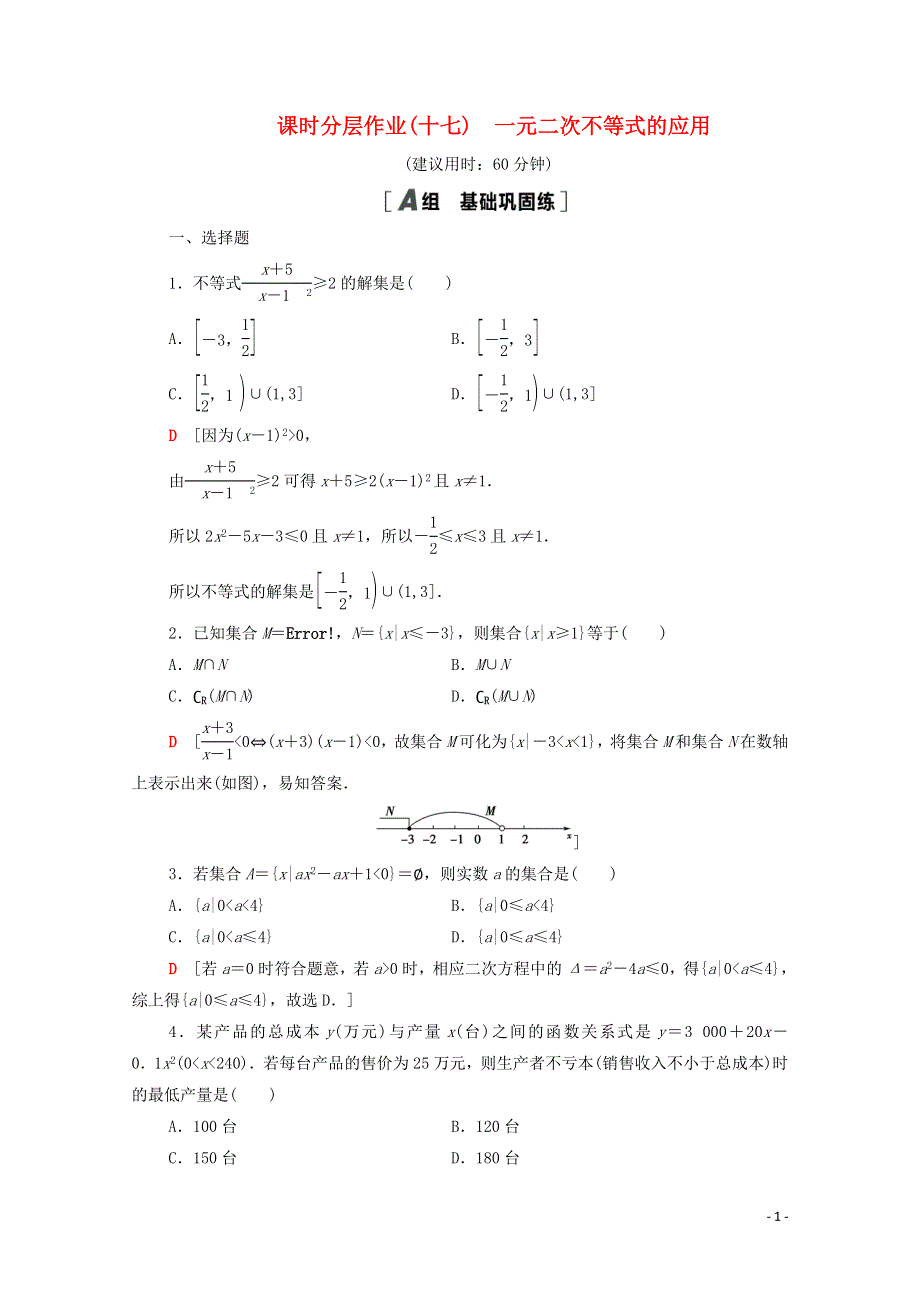 2020_2021学年高中数学课时分层作业17一元二次不等式的应用北师大版必修5.doc_第1页