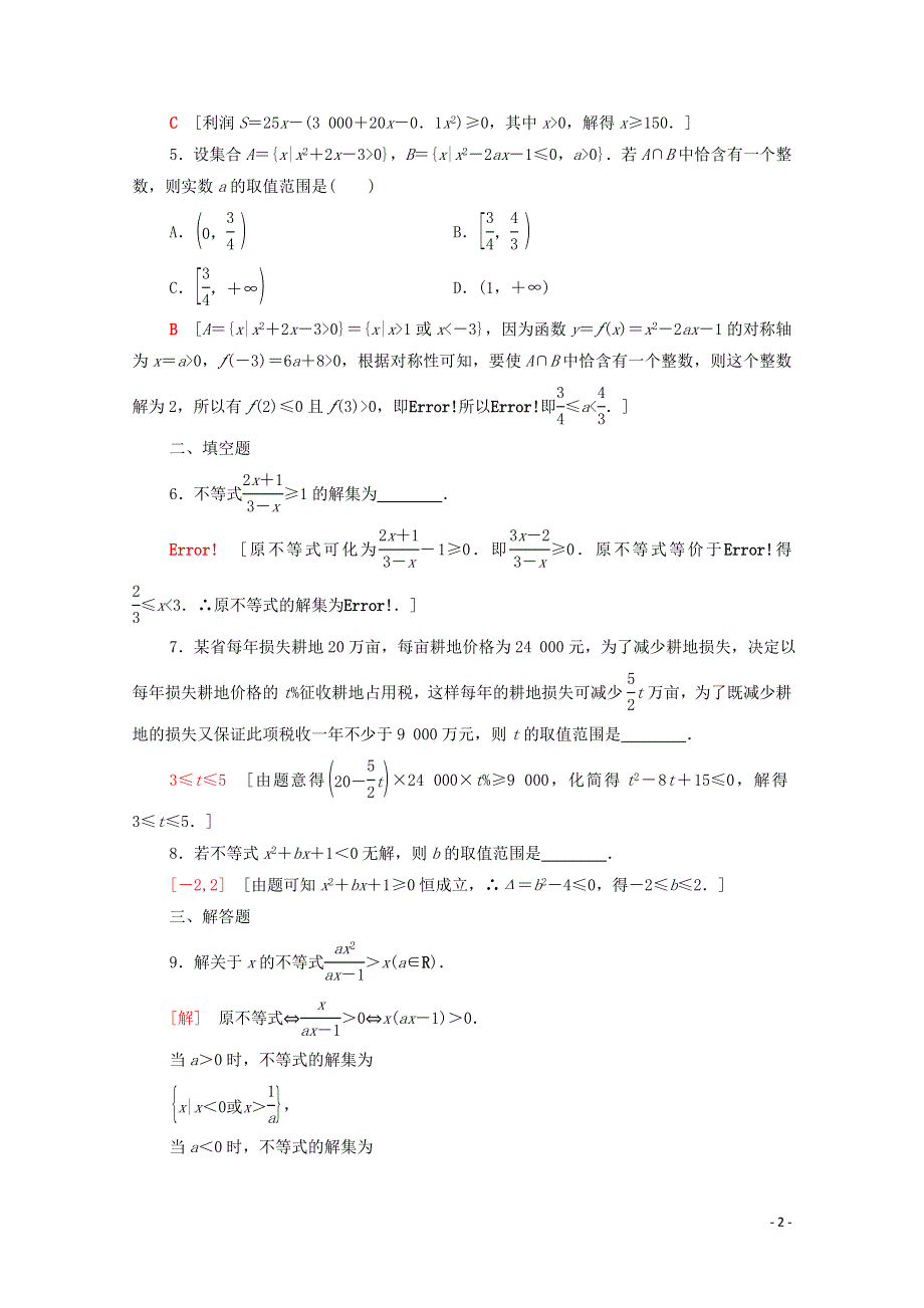 2020_2021学年高中数学课时分层作业17一元二次不等式的应用北师大版必修5.doc_第2页