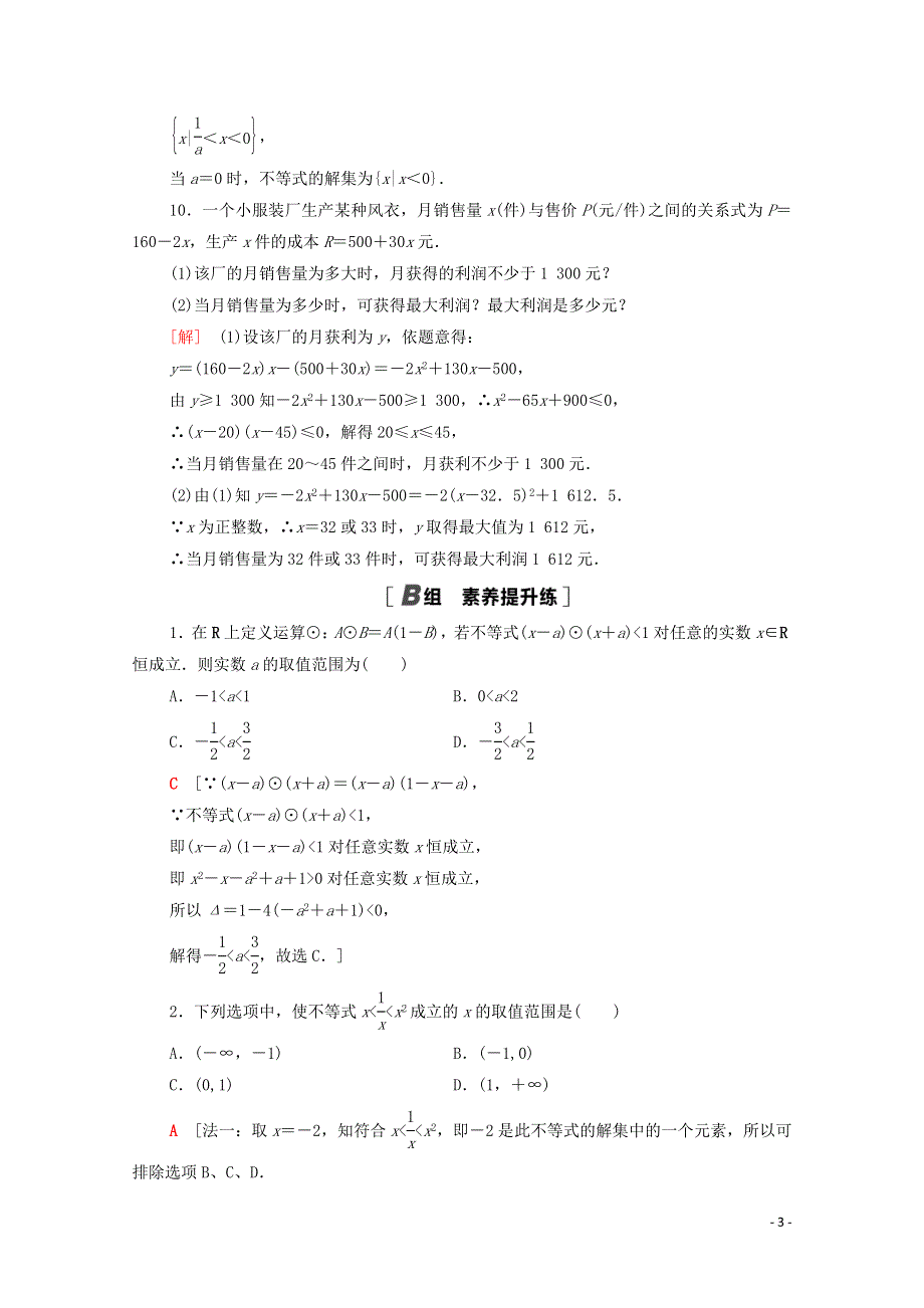 2020_2021学年高中数学课时分层作业17一元二次不等式的应用北师大版必修5.doc_第3页