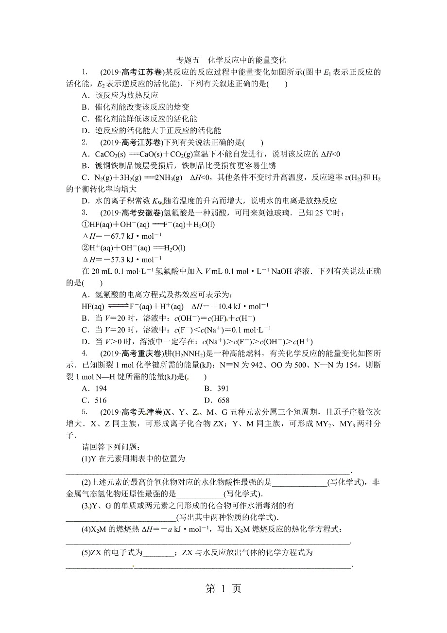 安徽省淮南市淮南六中2013届高三化学专题复习 专题五 化学反应中的能量变化.DOC_第1页