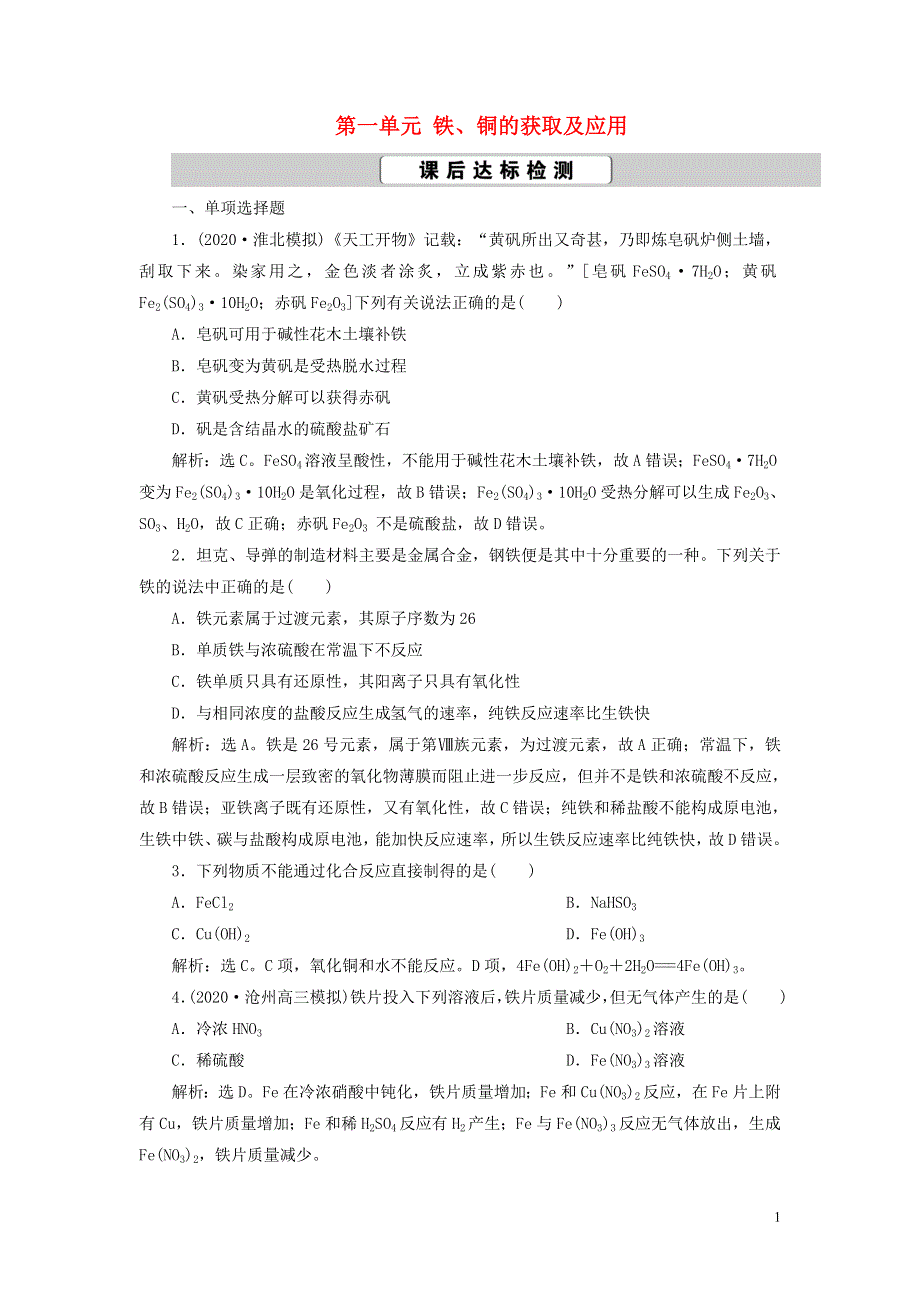 江苏鸭2021版新高考化学一轮复习专题3从矿物到基础材料1第一单元铁铜的获取及应用课后达标检测苏教版.doc_第1页