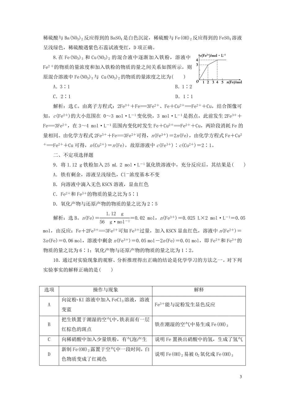 江苏鸭2021版新高考化学一轮复习专题3从矿物到基础材料1第一单元铁铜的获取及应用课后达标检测苏教版.doc_第3页