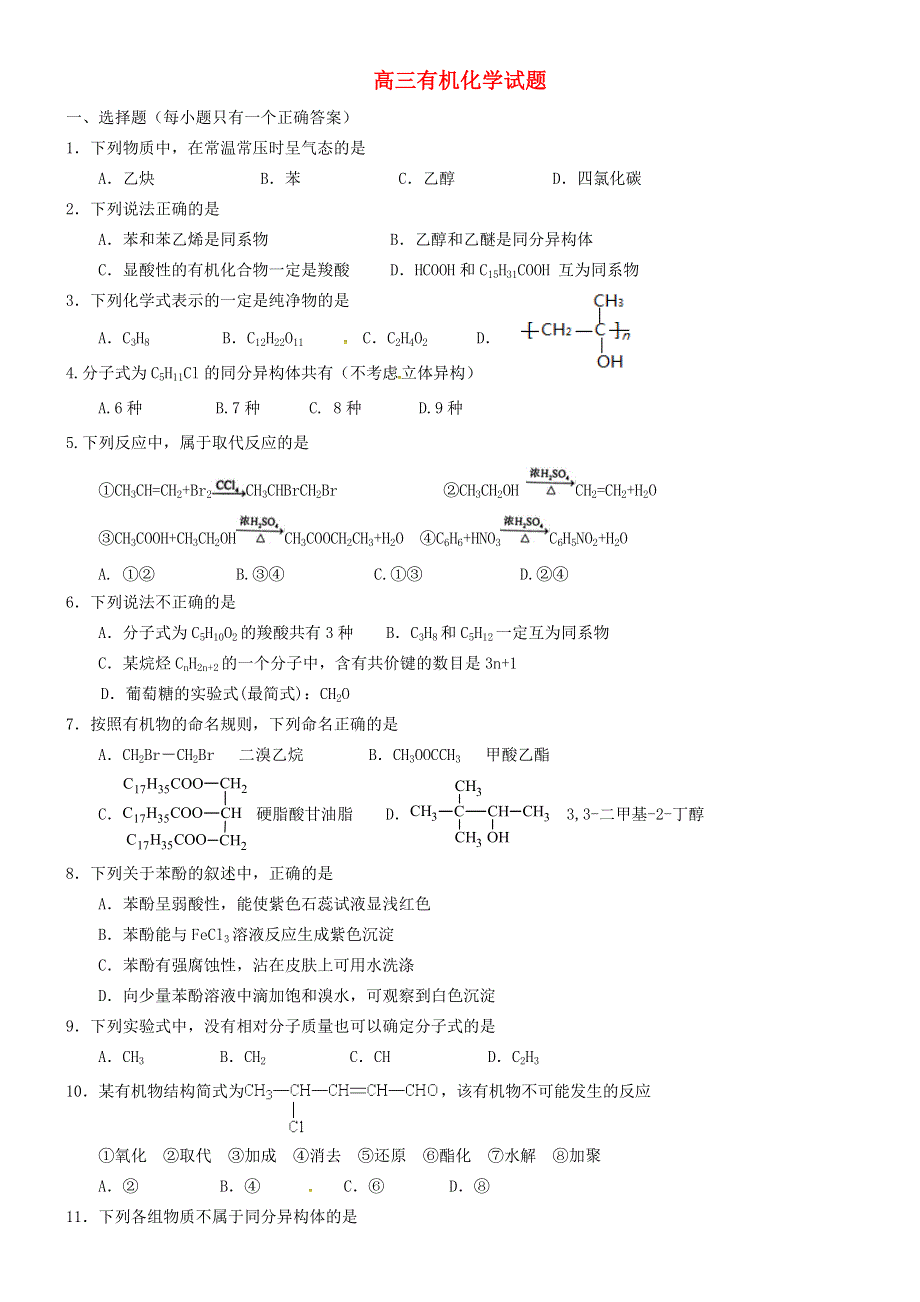 山东省高密市第三中学2016年高考化学有机化学练习三.doc_第1页