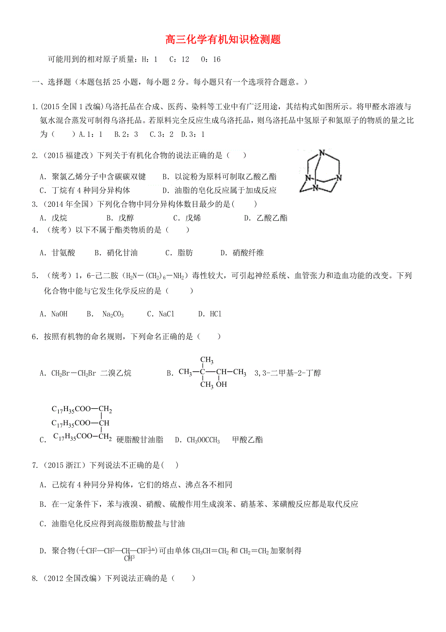 山东省高密市第三中学2016年高考化学有机化学综合检测无答案.doc_第1页