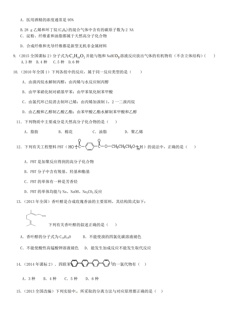 山东省高密市第三中学2016年高考化学有机化学综合检测无答案.doc_第2页