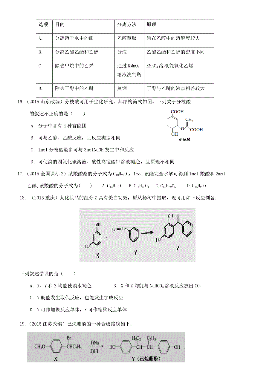 山东省高密市第三中学2016年高考化学有机化学综合检测无答案.doc_第3页