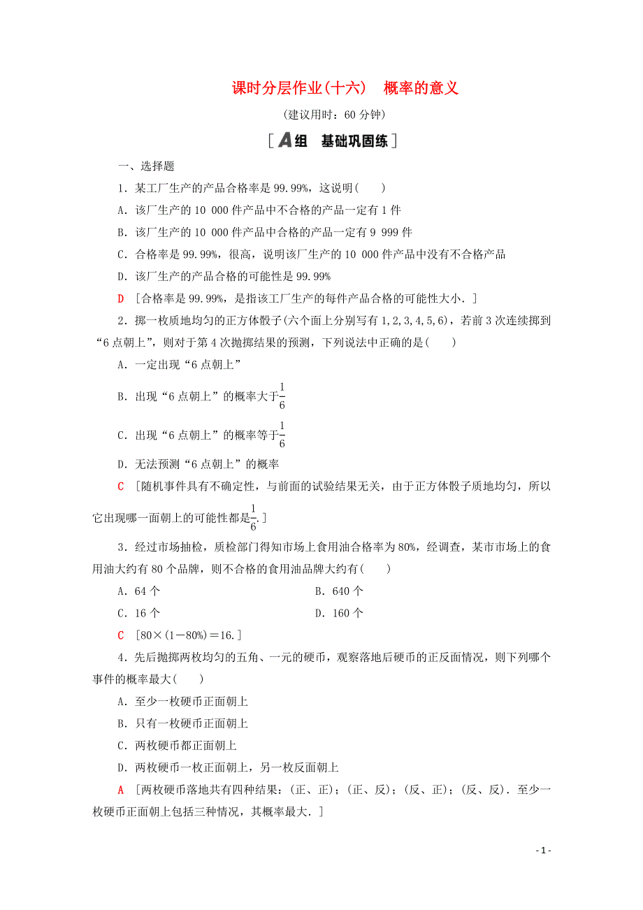 2020_2021学年高中数学课时分层作业16概率的意义新人教A版必修3.doc_第1页