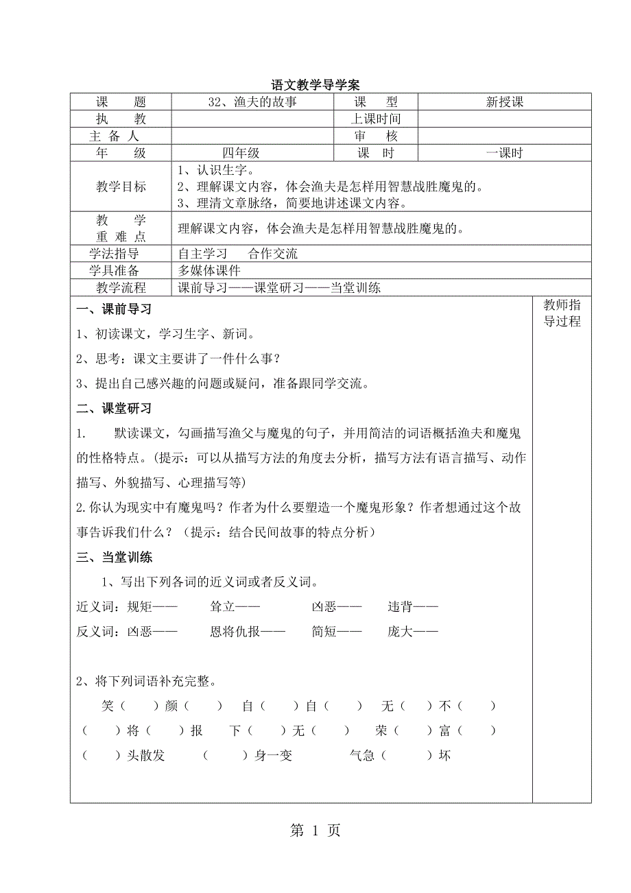 四年级下语文导学案-渔夫的故事人教新课标（无答案）.doc_第1页