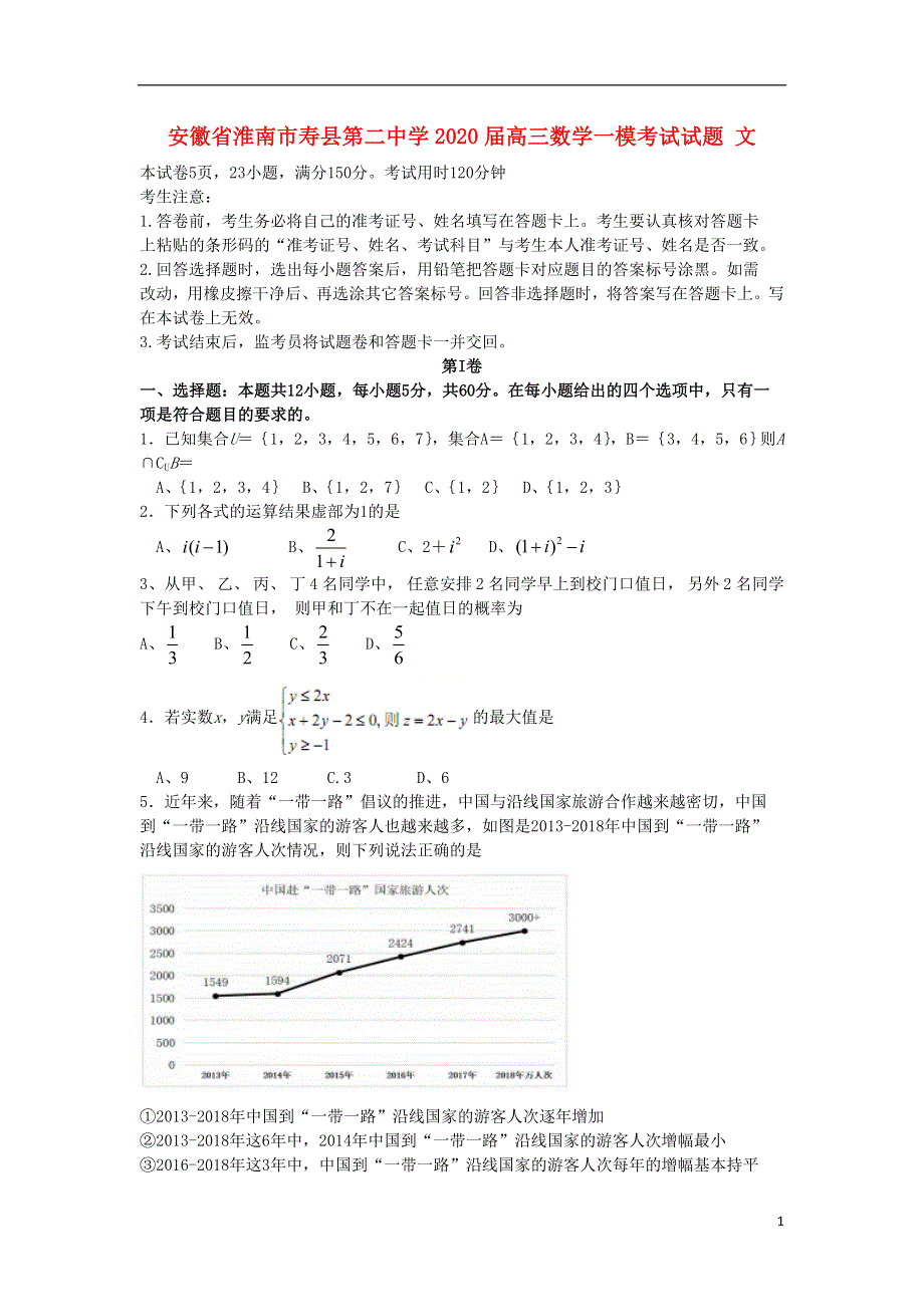 安徽省淮南市寿县第二中学2020届高三数学一模考试试题文.doc_第1页