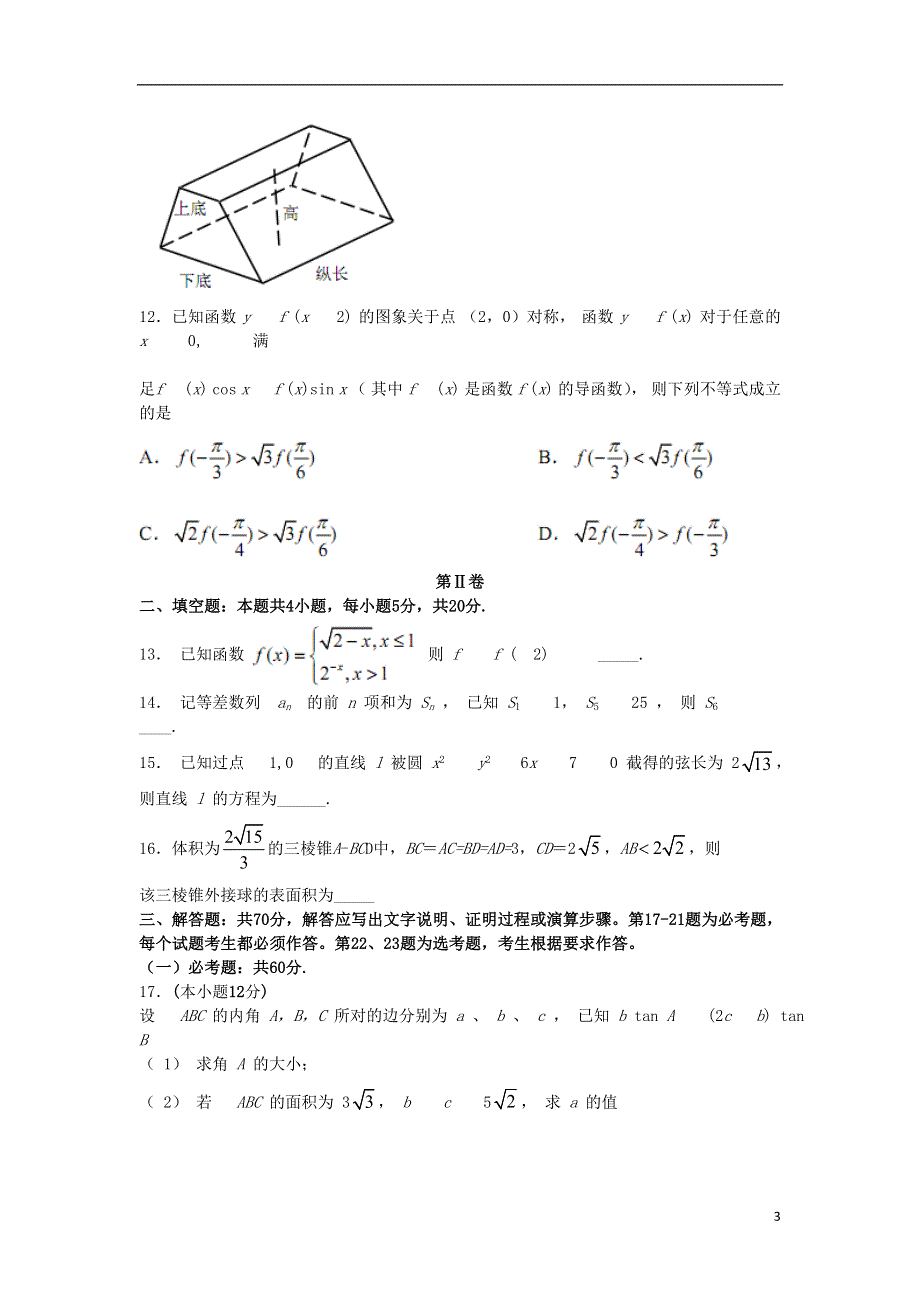 安徽省淮南市寿县第二中学2020届高三数学一模考试试题文.doc_第3页