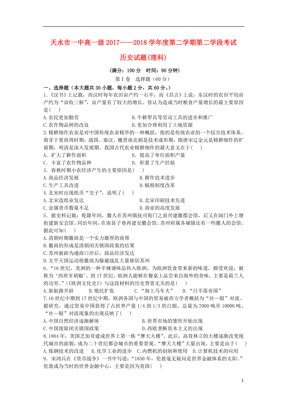 甘肃省天水市第一中学2017_2018学年高一历史下学期第二学段考试试题理.doc_第1页