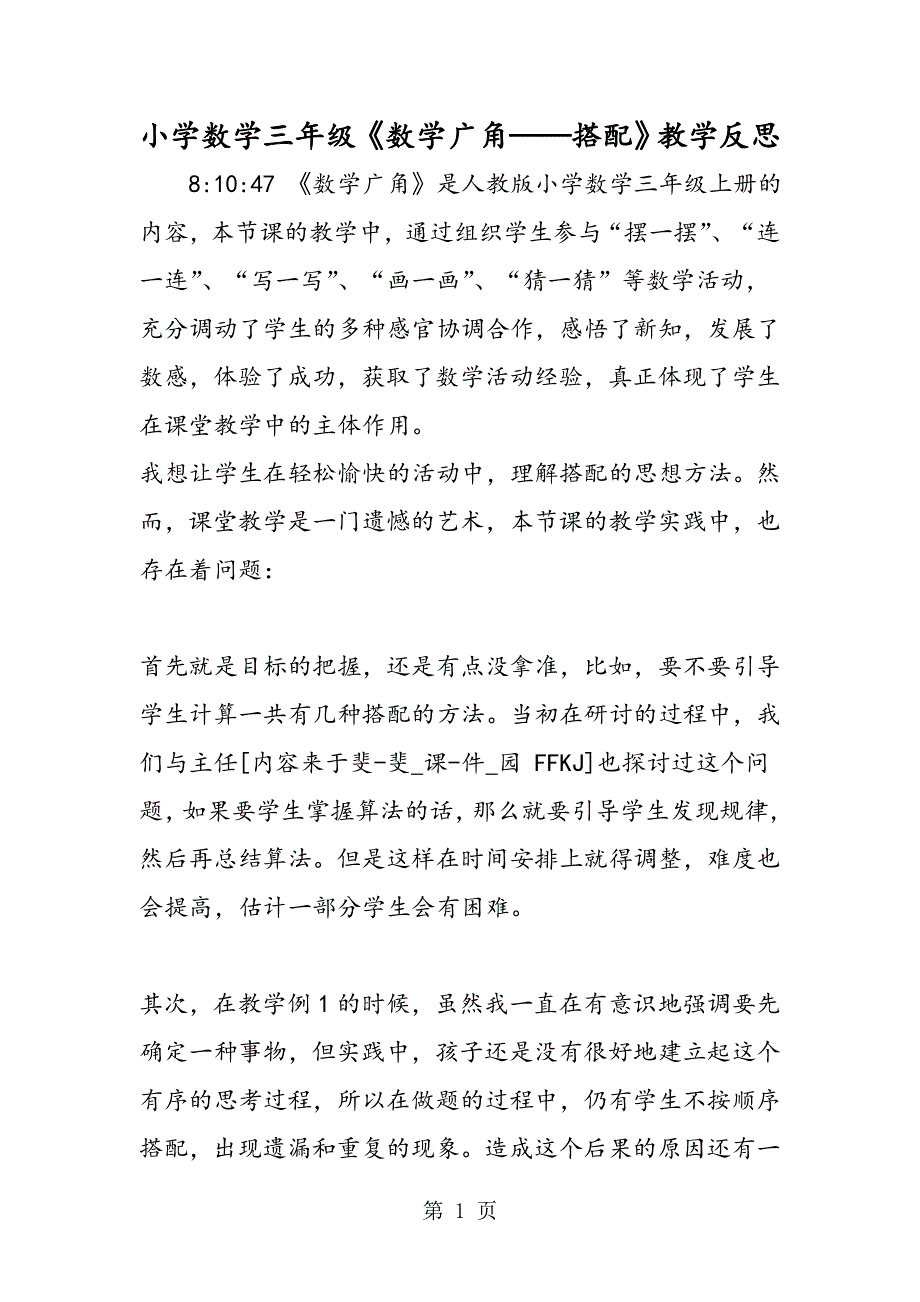 小学数学三年级《数学广角搭配》教学反思.doc_第1页